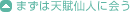 まずは天賦仙人に会う