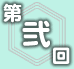第弐回