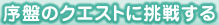 序盤のクエストに挑戦する
