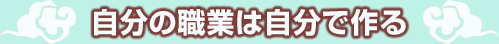自分の天賦は自分で作る