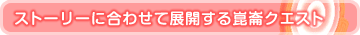 ストーリーに合わせて展開する崑崙クエスト