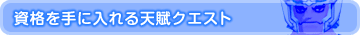 資格を手に入れる天賦クエスト