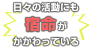 日々の活動にも宿命がかかわっている