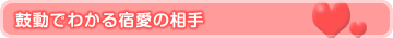 鼓動でわかる宿愛の相手