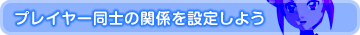 プレイヤー同士の関係を設定しよう