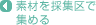 素材を採集区で集める