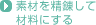 素材を精錬して材料にする