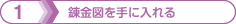 1 錬金図を手に入れる