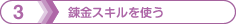 3 錬金スキルを使う