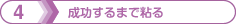 4 成功するまで粘る