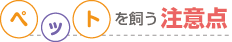 ペットを飼う注意点