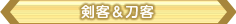 剣客＆刀客