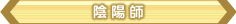 陰陽師