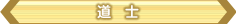 道士