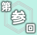 第参回