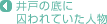 井戸の底に囚われていた人物