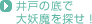 井戸の底で大妖魔を探せ！