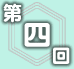 第四回