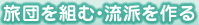 旅団を組む・流派を作る