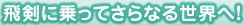 飛剣に乗ってさらなる世界へ！