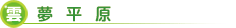 雲夢平原