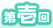 第壱回