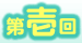 第壱回