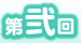 第弐回