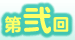 第弐回