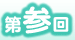 第参回
