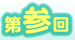 第参回