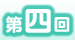 第四回