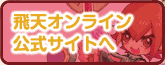 飛天オンライン公式サイトへ