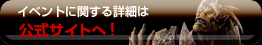 イベントに関する詳細は公式サイトへ！