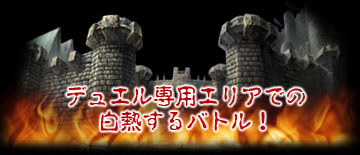デュエル専用エリアでの白熱するバトル!