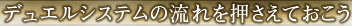 デュエルシステムの流れを押さえておこう
