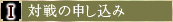 1.対戦の申し込み