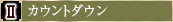 2.カウンドダウン