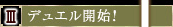 3.デュエル開始！