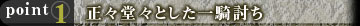 正々堂々とした一騎討ち