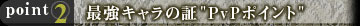 最強キャラの証"PvPポイント"