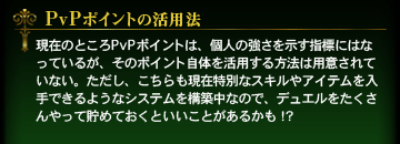 PvPポイントの活用法