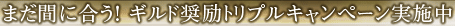 まだ間に合う！　ギルド奨励トリプルキャンペーン実施中