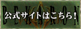 公式サイトはこちら！