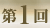 第1回