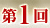 第1回
