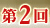 第2回
