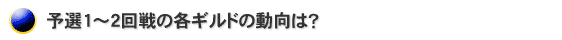 予選1〜2回線の各ギルドの動向は?
