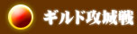 ギルドの攻防戦