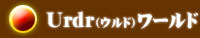Urdr（ウルド）ワールド